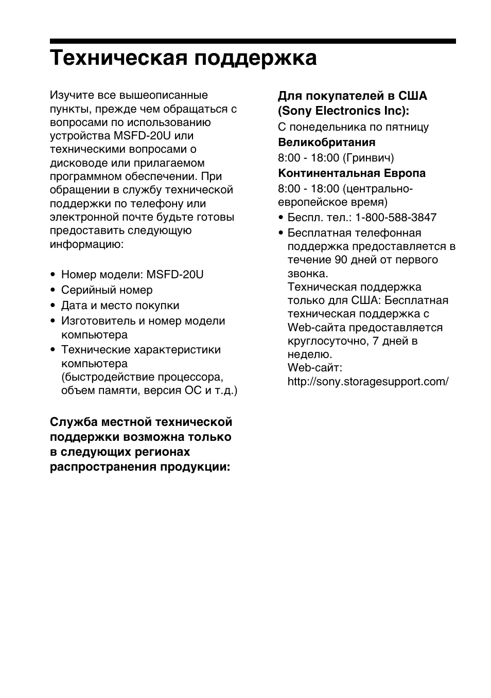 Texìë˜ecíaﬂ ôó‰‰epêía, Texничecкaя поддepжкa | Sony MSFD-20U User Manual | Page 110 / 128