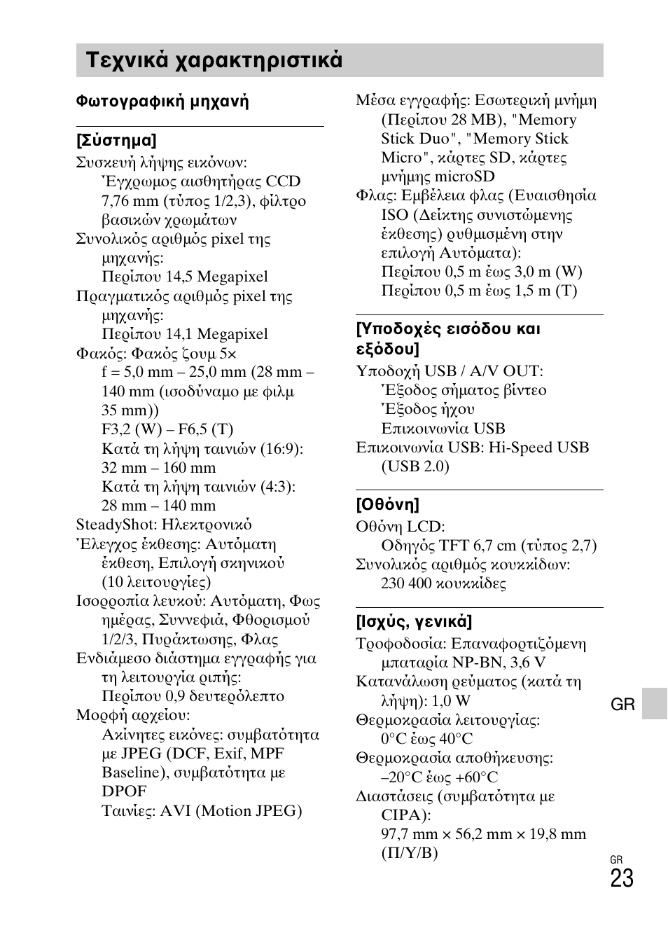 Τεχνικά χαρακτηριστικά | Sony DSC-W620 User Manual | Page 425 / 435