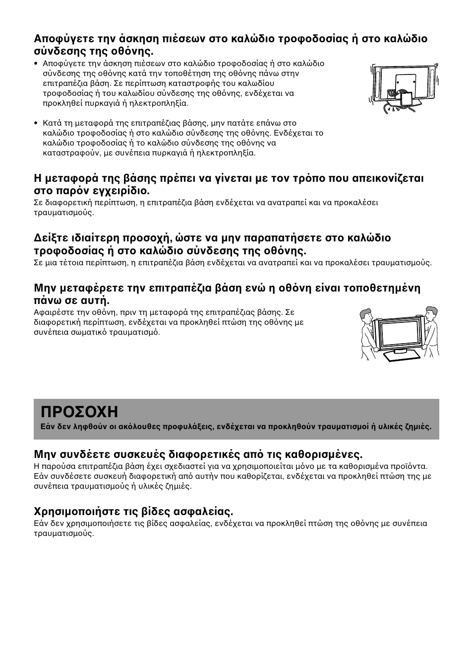 Προσοχη | Sony SU-P50T2 User Manual | Page 114 / 132