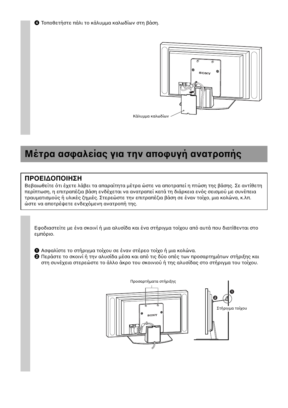 Μέτρα ασφαλείας για την αποφυγή ανατροπής, Προει∆οποιηση | Sony SU-P50T2 User Manual | Page 120 / 132