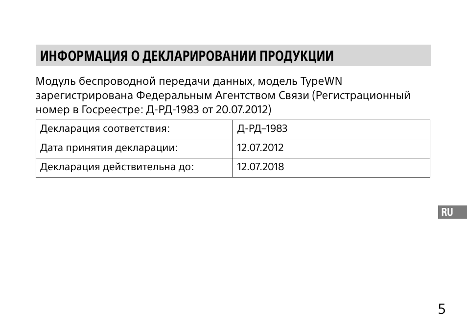 5информация о декларировании продукции | Sony DSC-QX10 User Manual | Page 249 / 363