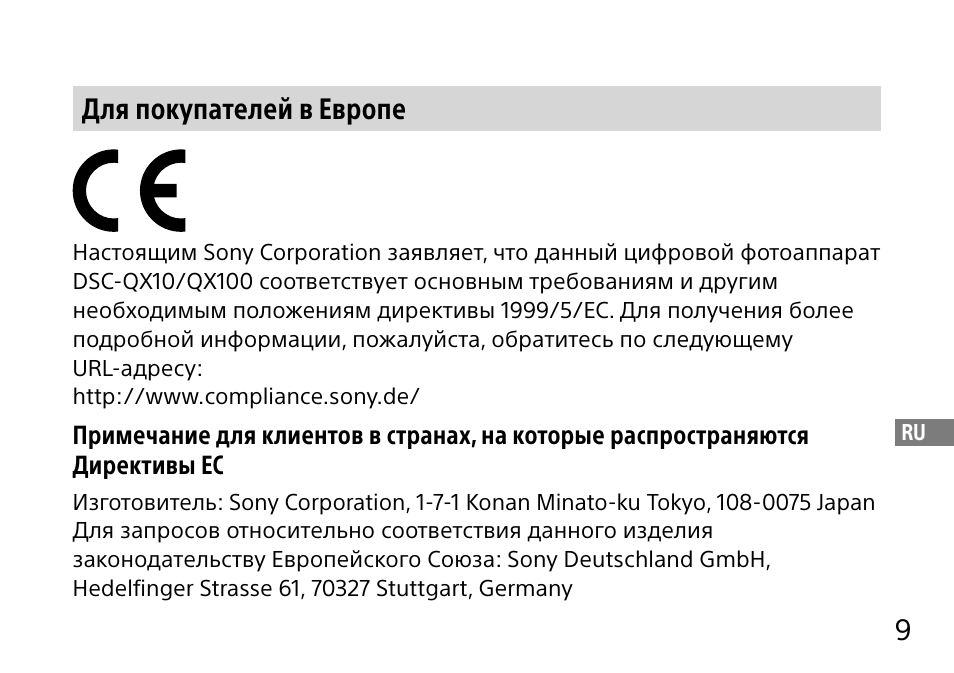 9для покупателей в европе | Sony DSC-QX10 User Manual | Page 253 / 363