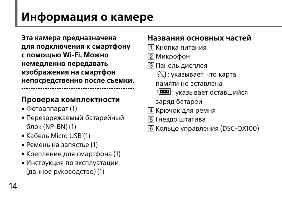 Информация о камере, Проверка комплектности, Названия основных частей | Sony DSC-QX10 User Manual | Page 258 / 363