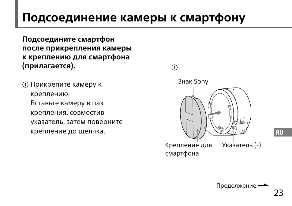 Подсоединение камеры к смартфону | Sony DSC-QX10 User Manual | Page 267 / 363