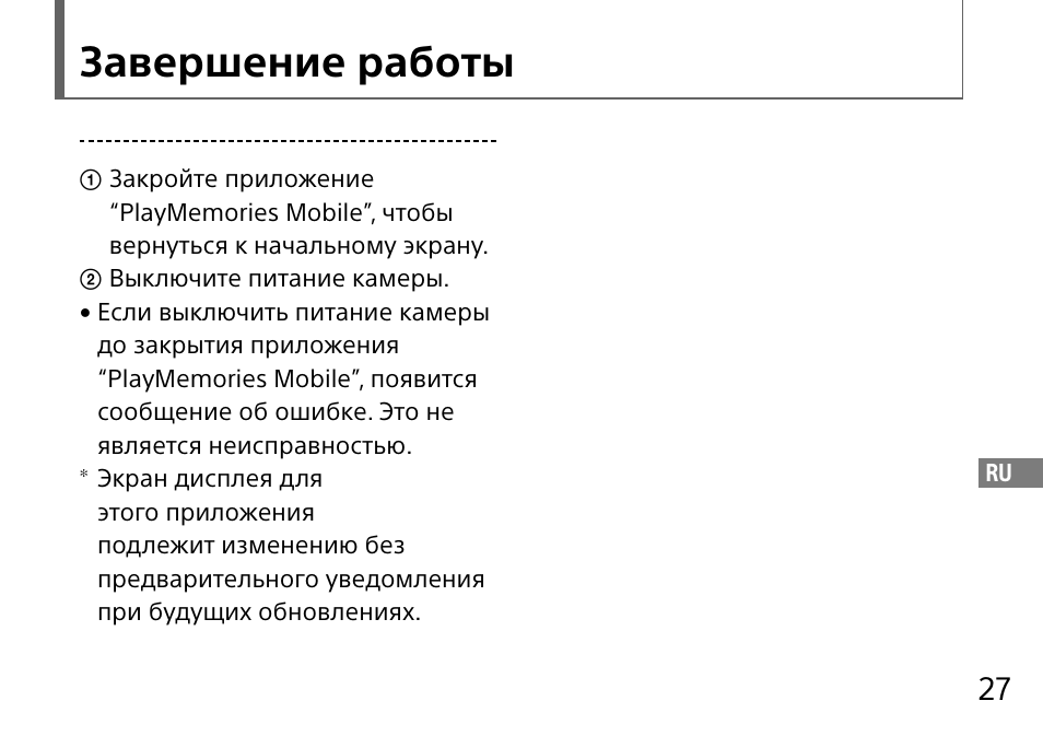 Завершение работы | Sony DSC-QX10 User Manual | Page 271 / 363