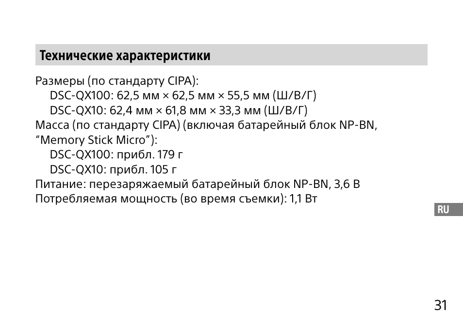 31 технические характеристики | Sony DSC-QX10 User Manual | Page 275 / 363