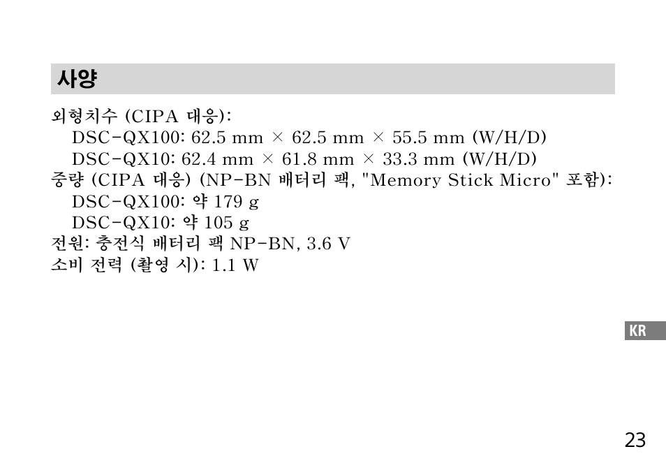 23 사양 | Sony DSC-QX10 User Manual | Page 303 / 363