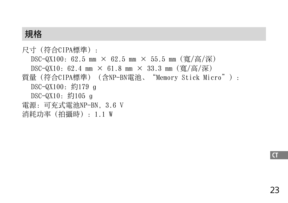 23 規格 | Sony DSC-QX10 User Manual | Page 329 / 363