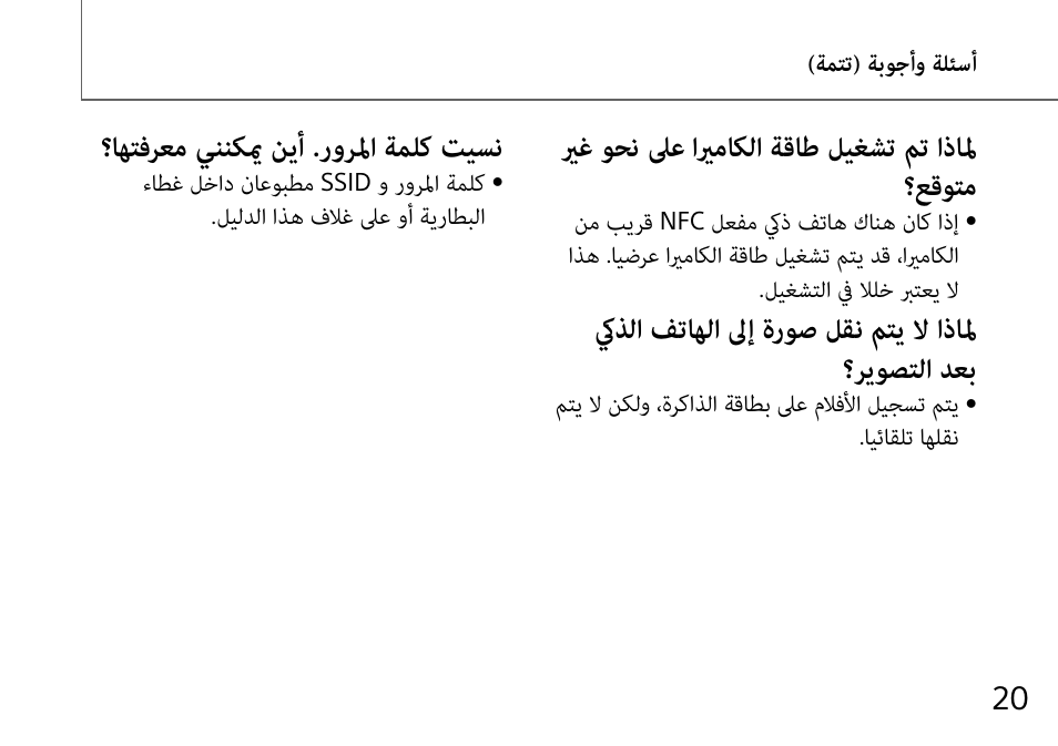 يرغ وحن لىع ايرماكلا ةقاط ليغشت مت اذالم ؟عقوتم, اهتفرعم يننكيم نيأ .رورلما ةملك تيسن | Sony DSC-QX10 User Manual | Page 345 / 363