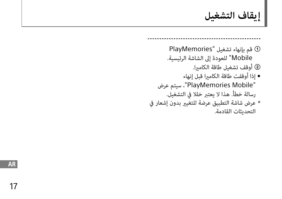 ليغشتلا فاقيإ | Sony DSC-QX10 User Manual | Page 348 / 363