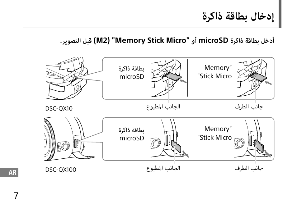ةركاذ ةقاطب لاخدإ, ريوصتلا لبق, ةركاذ ةقاطب لخدأ | Sony DSC-QX10 User Manual | Page 358 / 363