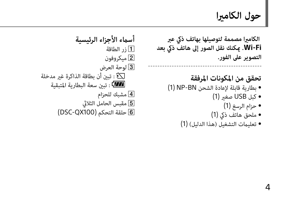 ايرماكلا لوح, ةقفرلما تانوكلما نم ققحت, ةيسيئرلا ءازجلأا ءماسأ | روفلا لىع ريوصتلا, نحشلا ةداعلإ ةلباق ةيراطب, يرغص, غسرلا مازح, كيذ فتاه قحلم, ليلدلا اذه( ليغشتلا تمايلعت, ةقاطلا رز | Sony DSC-QX10 User Manual | Page 361 / 363