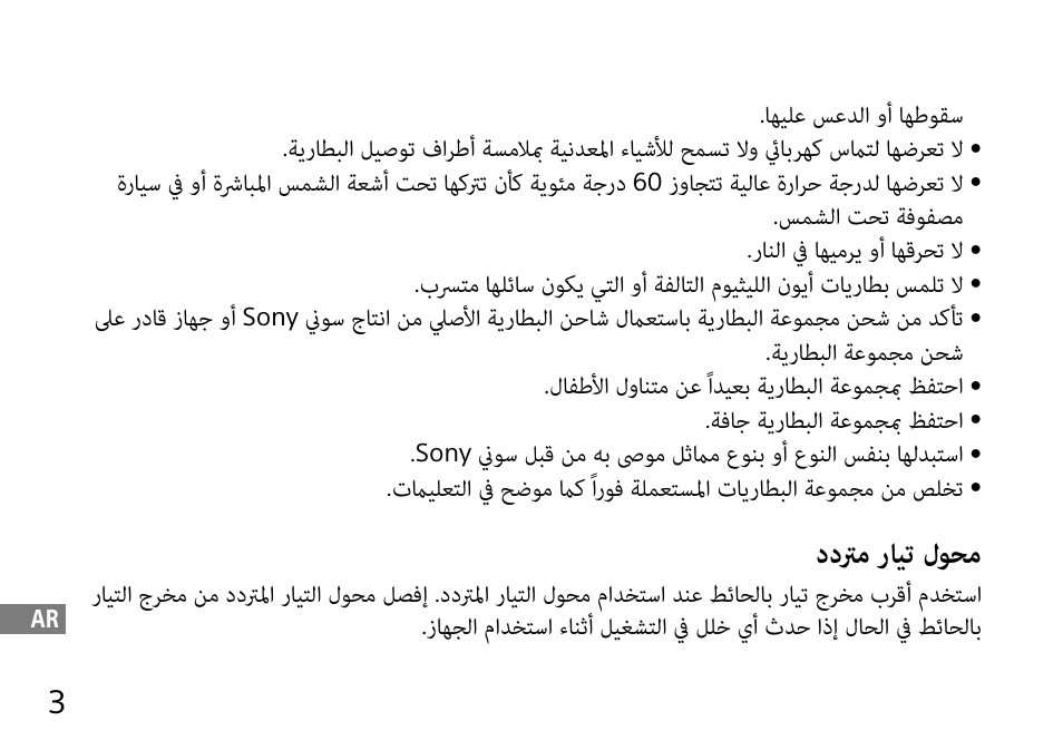 ددترم رايت لوحم, اهيلع سعدلا وأ اهطوقس, رانلا في اهيمري وأ اهقرحت لا | لىع رداق زاهج وأ, لافطلأا لوانتم نع ًاديعب ةيراطبلا ةعومجبم ظفتحا, ةفاج ةيراطبلا ةعومجبم ظفتحا | Sony DSC-QX10 User Manual | Page 362 / 363