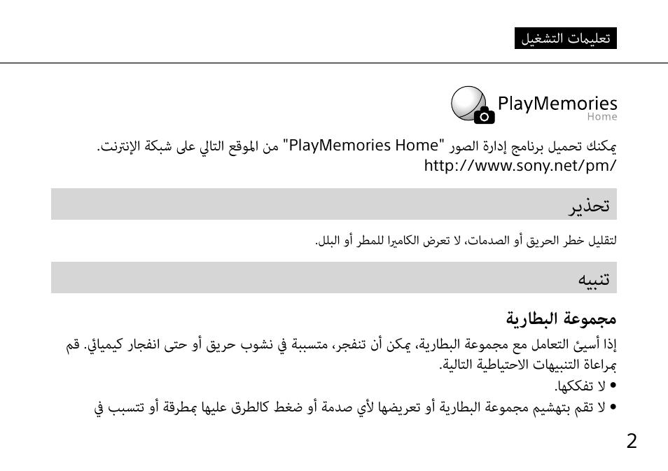 ريذحت, هيبنت, ةيراطبلا ةعومجم | Sony DSC-QX10 User Manual | Page 363 / 363