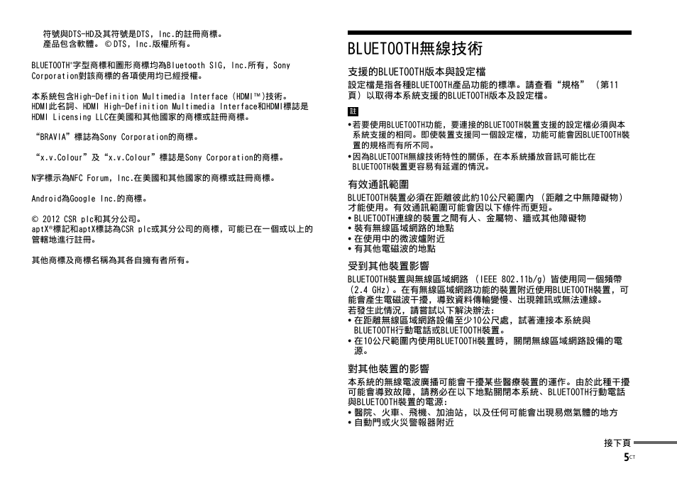 Bluetooth無線技術 | Sony HT-ST3 User Manual | Page 107 / 115