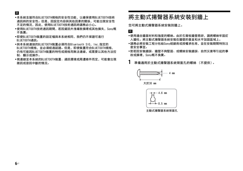 將主動式揚聲器系統安裝到牆上 | Sony HT-ST3 User Manual | Page 108 / 115