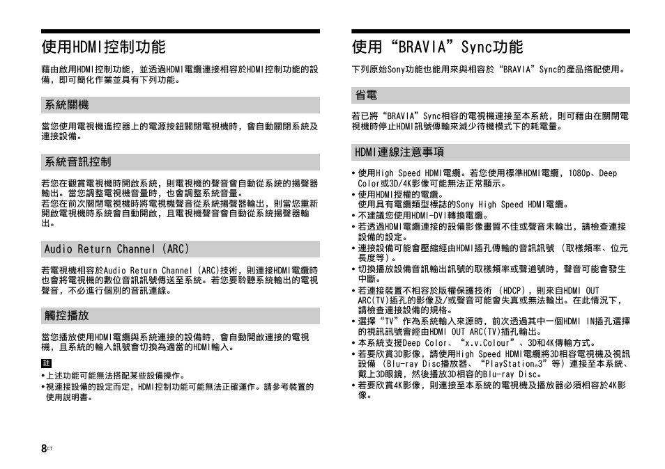 使用hdmi控制功能, 使用“bravia”sync功能, 使用hdmi控制功能 使用“bravia”sync功能 | Sony HT-ST3 User Manual | Page 110 / 115