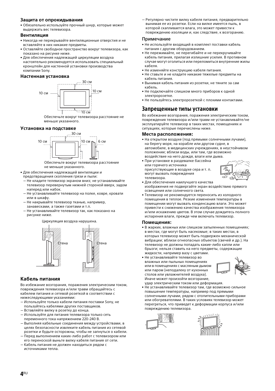 Запрещенные типы установки, Кабель питания | Sony KD-49X8505B User Manual | Page 298 / 328