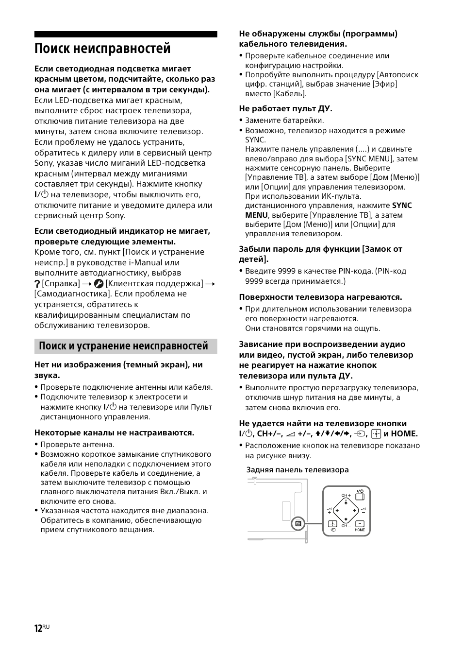 Поиск неисправностей, Поиск и устранение неисправностей | Sony KD-49X8505B User Manual | Page 306 / 328