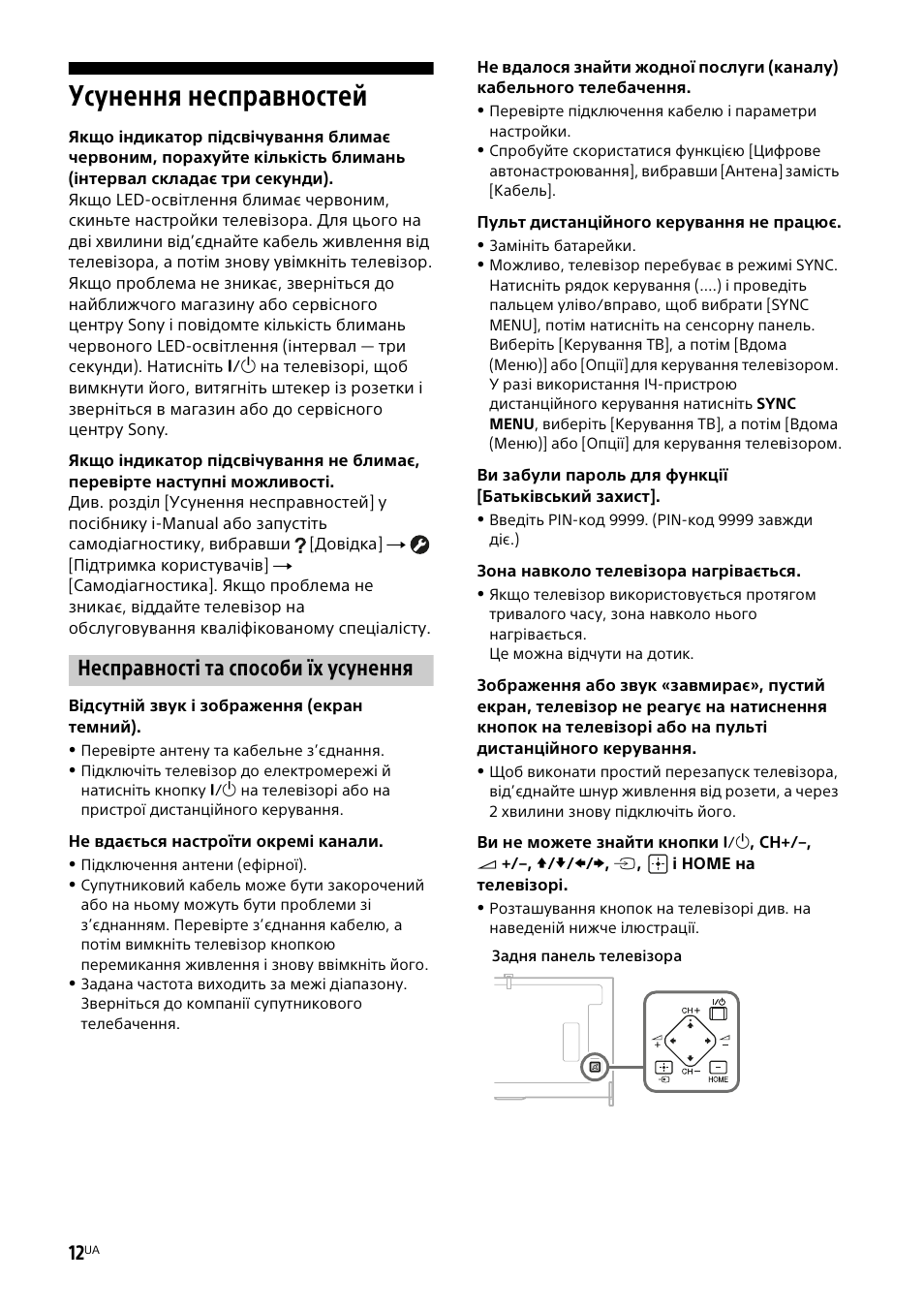 Усунення несправностей, Несправності та способи їх усунення | Sony KD-49X8505B User Manual | Page 322 / 328