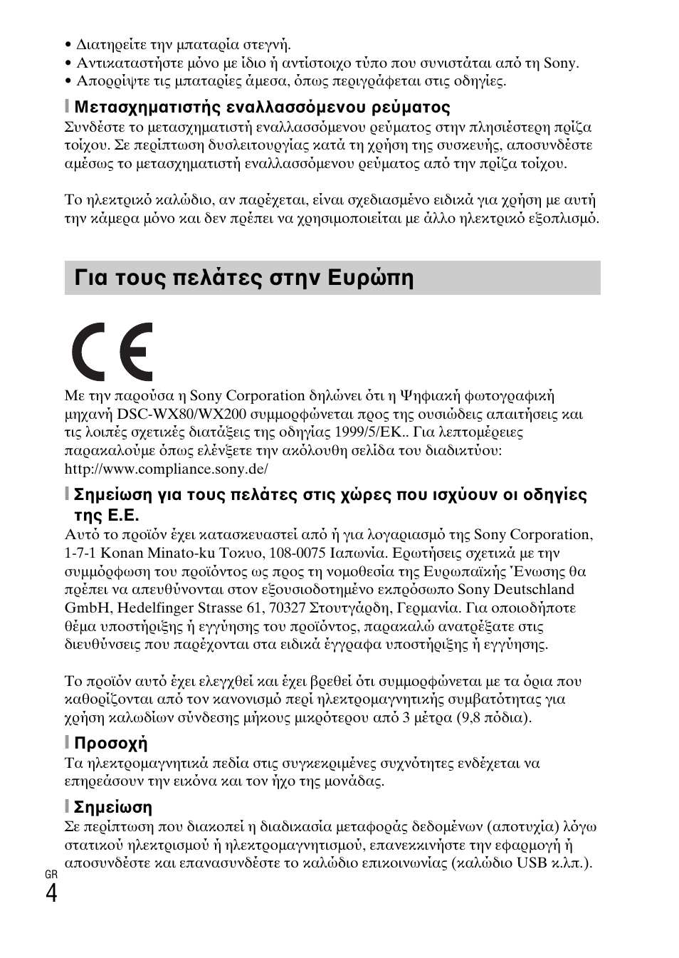 Για τους πελάτες στην ευρώπη | Sony DSC-WX60 User Manual | Page 574 / 611