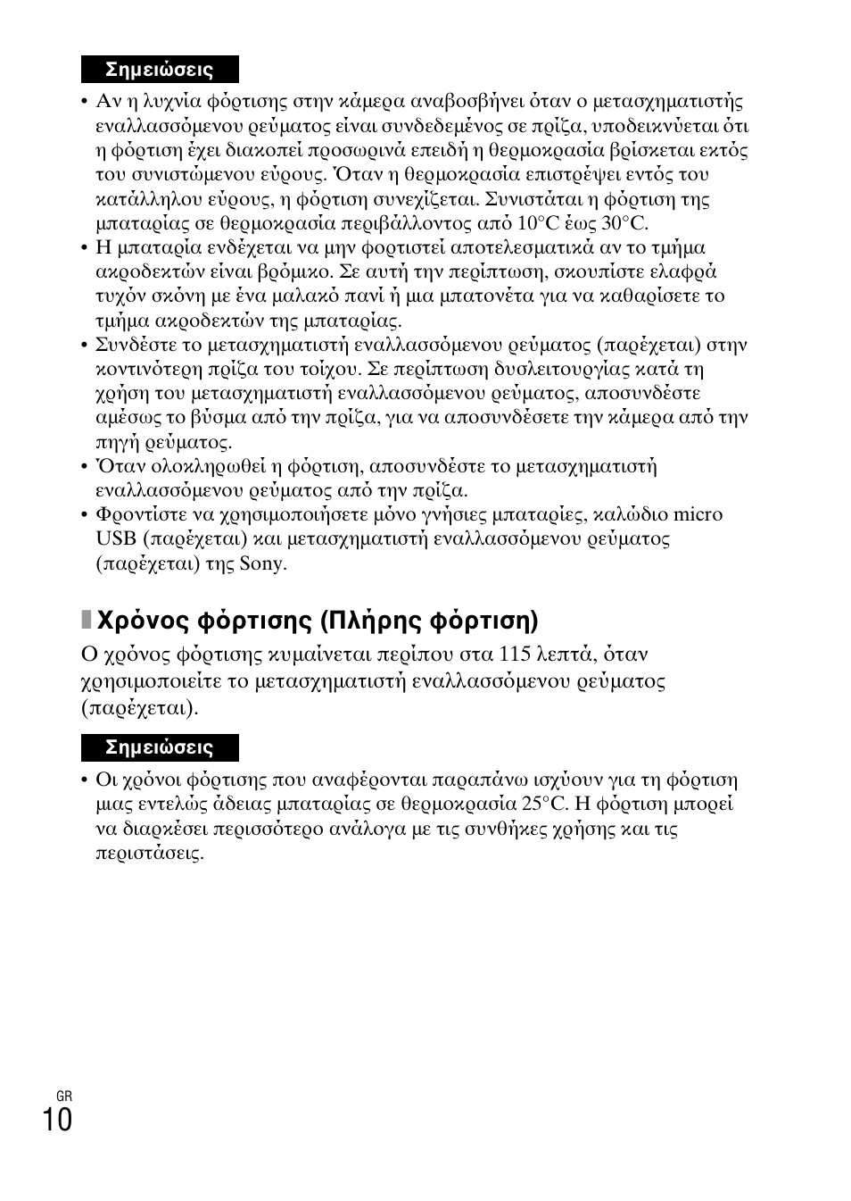 Xχρ νος φ ρτισης (πλήρης φ ρτιση) | Sony DSC-WX60 User Manual | Page 580 / 611