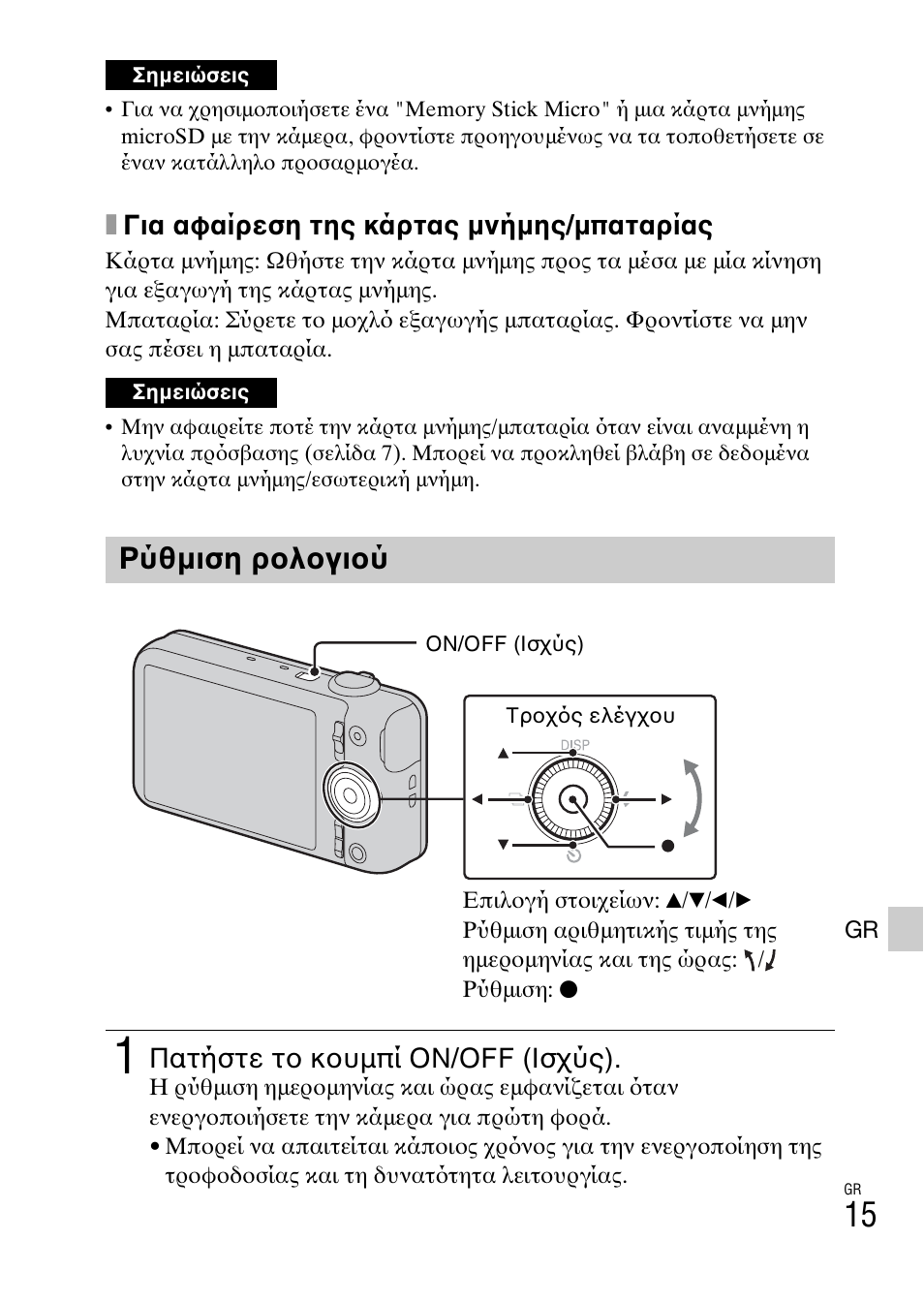 Ρύθμιση ρολογιού, Xγια αφαίρεση της κάρτας μνήμης/μπαταρίας, Πατήστε το κουμπί on/off (ισχύς) | Sony DSC-WX60 User Manual | Page 585 / 611