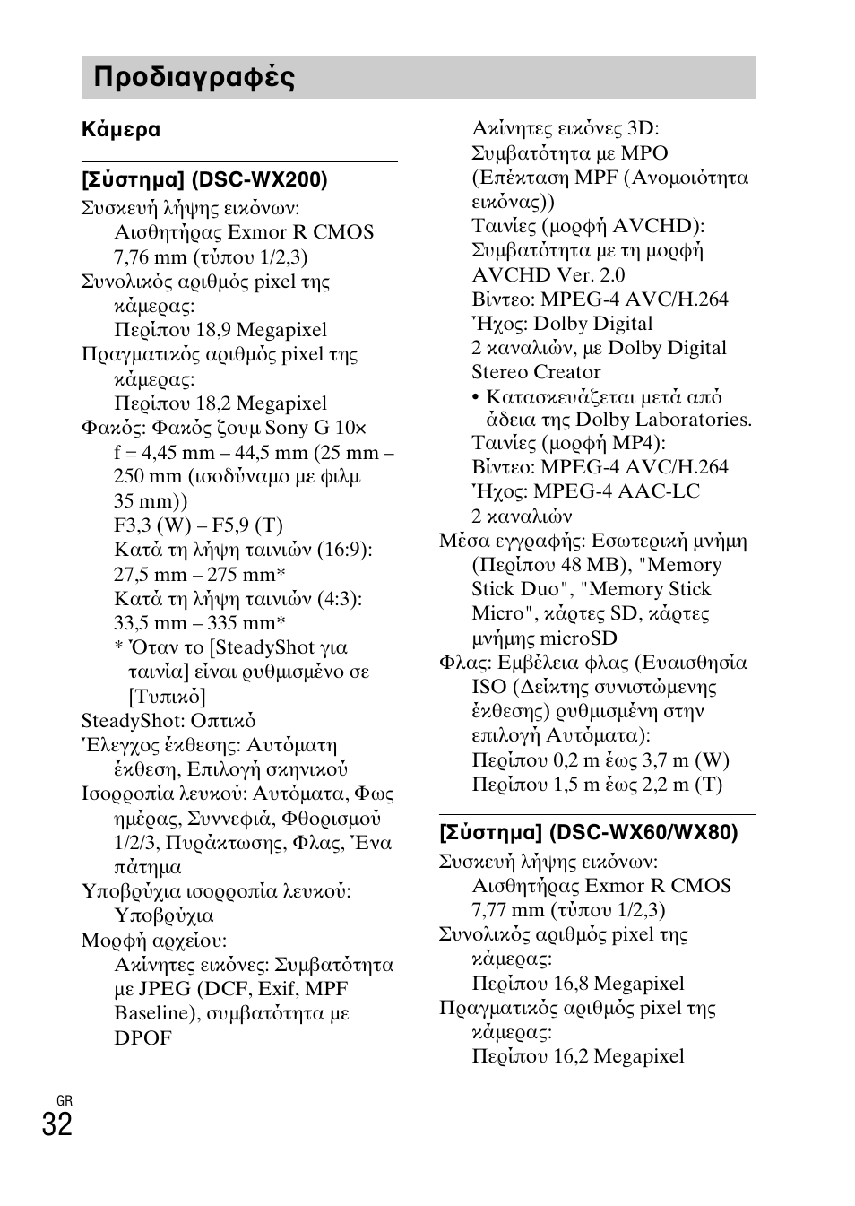 Προδιαγραφές | Sony DSC-WX60 User Manual | Page 602 / 611