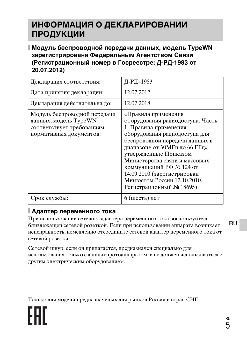 Информация о декларировании продукции | Sony ILCE-6000L User Manual | Page 305 / 519