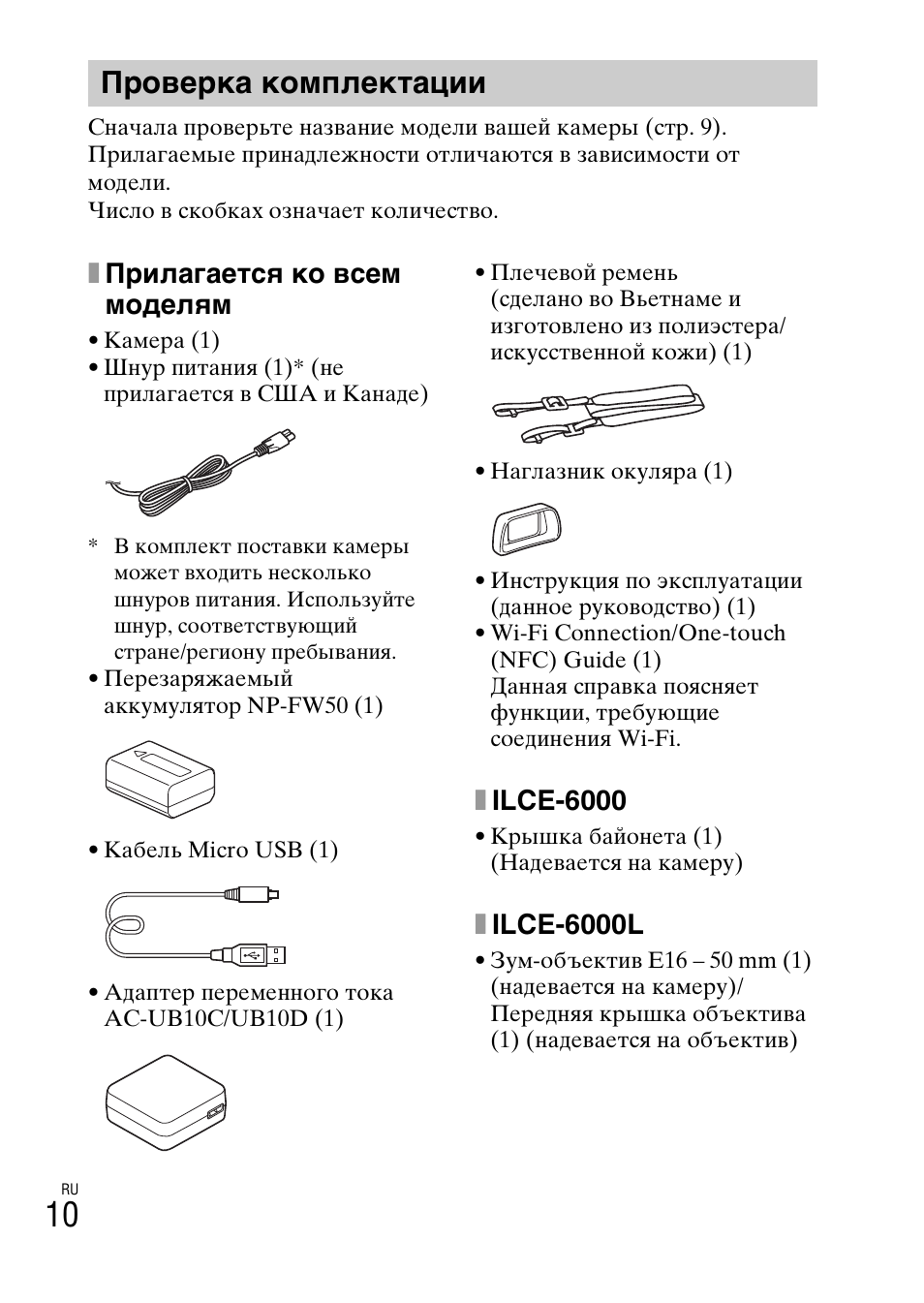 Проверка комплектации, Xприлагается ко всем моделям, Xilce-6000 | Xilce-6000l | Sony ILCE-6000L User Manual | Page 310 / 519