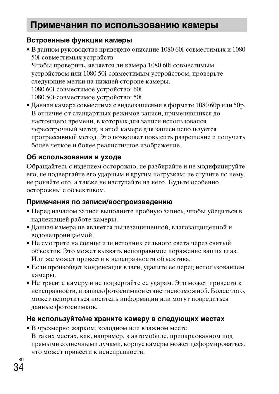 Примечания по использованию камеры | Sony ILCE-6000L User Manual | Page 334 / 519