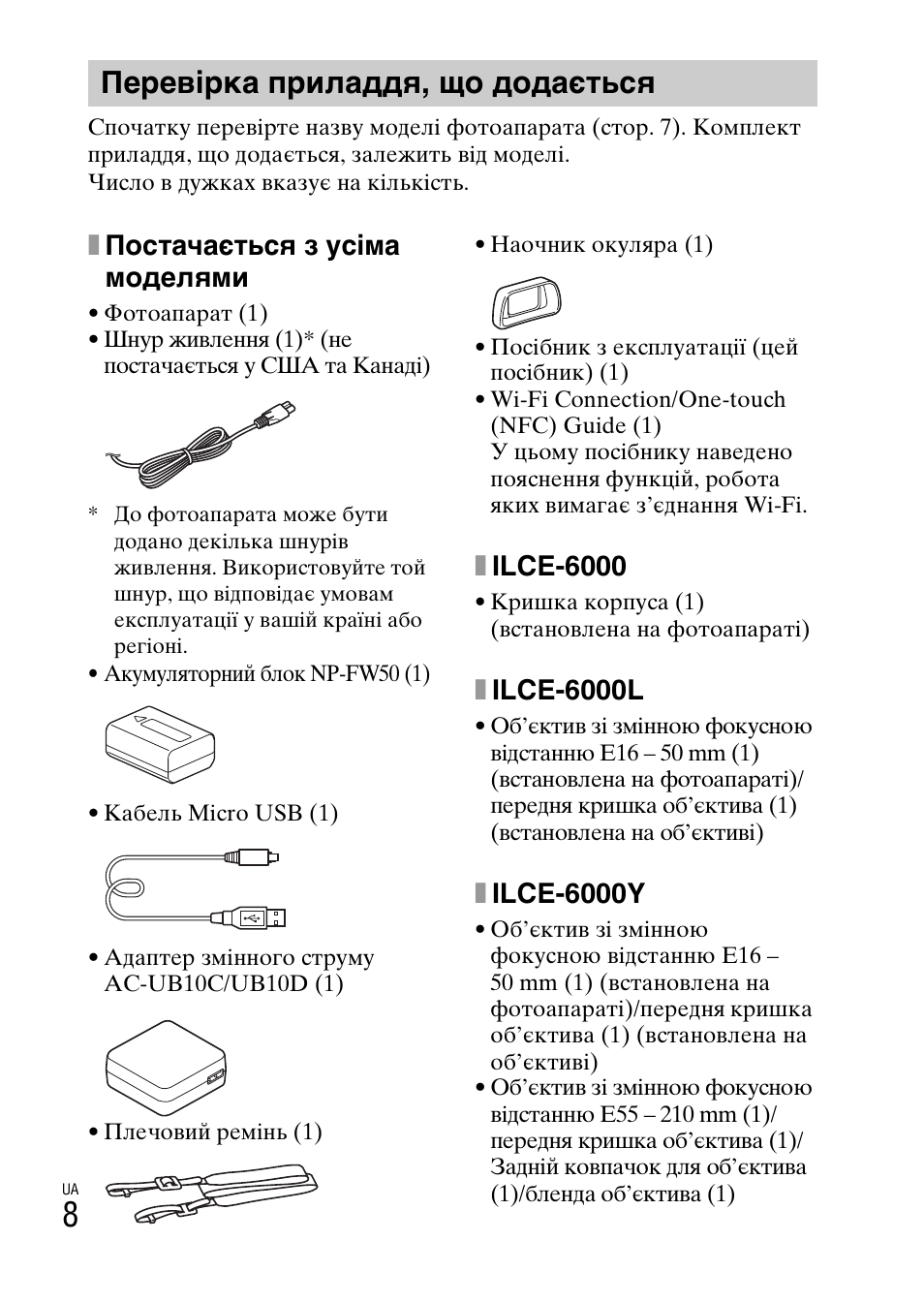 Перевірка приладдя, що додається, Стор. 8, Xпостачається з усіма моделями | Xilce-6000, Xilce-6000l, Xilce-6000y | Sony ILCE-6000L User Manual | Page 350 / 519