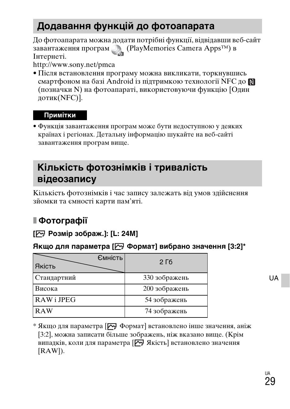 Додавання функцій до фотоапарата, Кількість фотознімків і тривалість відеозапису, Стор. 29 | Xфотографії | Sony ILCE-6000L User Manual | Page 371 / 519