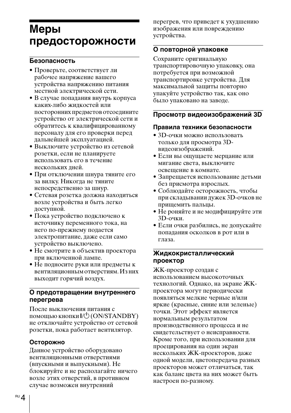 Меры предосторожности | Sony VPL-HW55ES User Manual | Page 114 / 134
