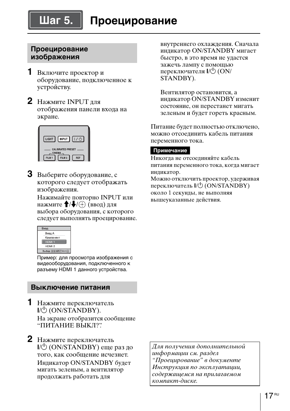 Проецирование, Cтр. 17, Проецирование шаг 5 | Sony VPL-HW55ES User Manual | Page 127 / 134