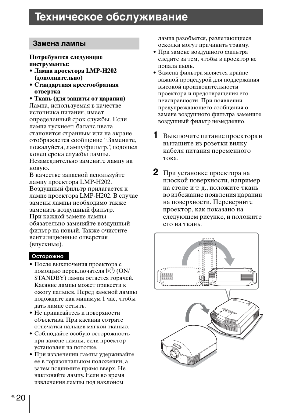 Техническое обслуживание, Замена лампы, Cтр. 20 | Sony VPL-HW55ES User Manual | Page 130 / 134