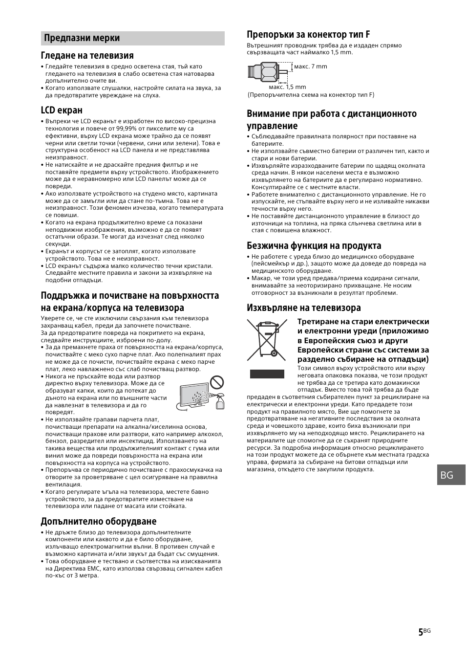 Предпазни мерки, Gb fr es bg de pt it se dk fi no pl cz sk hu ro bg, Gr tr ru ua гледане на телевизия | Lcd екран, Допълнително оборудване, Препоръки за конектор тип f, Внимание при работа с дистанционното управление, Безжична функция на продукта, Изхвърляне на телевизора | Sony KDL-48W585B User Manual | Page 143 / 192