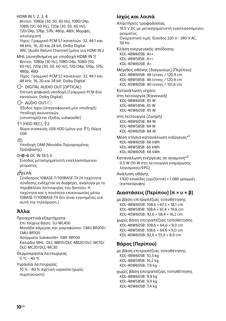 Άλλα, Ισχύς και λοιπά, Διαστάσεις (περίπου) (π × υ × β) | Βάρος (περίπου) | Sony KDL-48W585B User Manual | Page 158 / 192