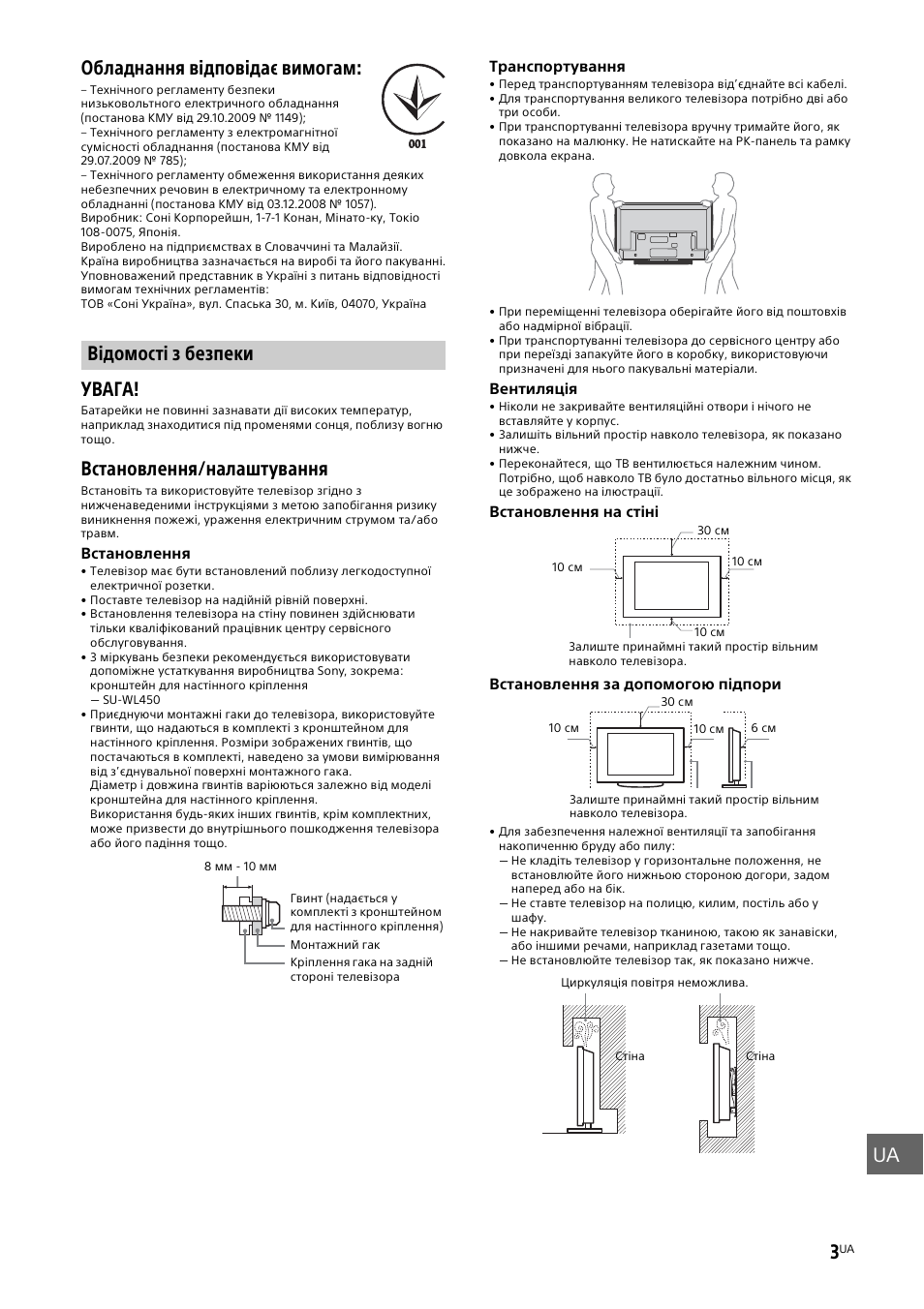 Відомості з безпеки, Стор. 3), Ua 3 | Обладнання відповідає вимогам, Увага, Встановлення/налаштування | Sony KDL-48W585B User Manual | Page 183 / 192