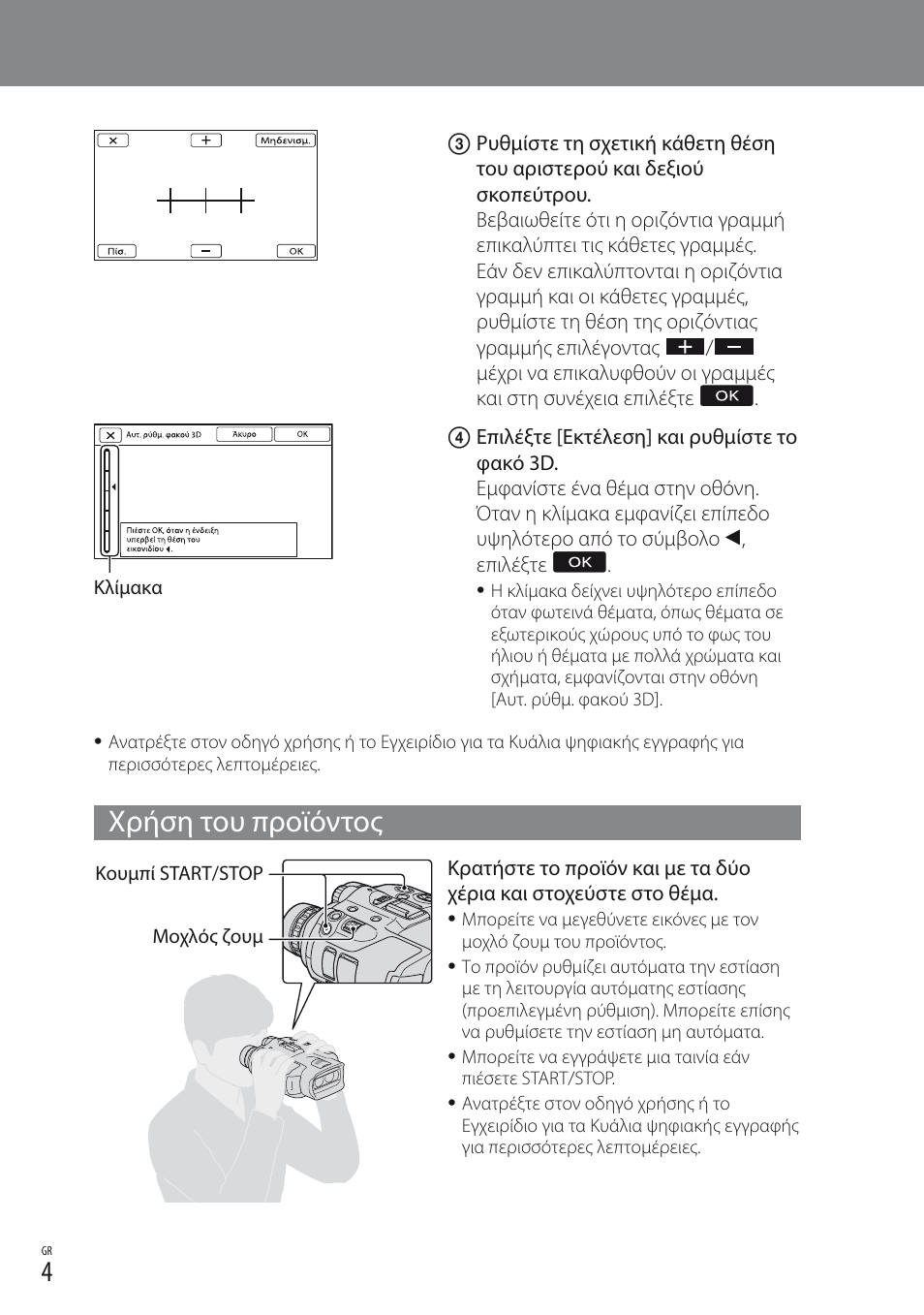 Χρήση του προϊόντος | Sony DEV-3 User Manual | Page 36 / 88