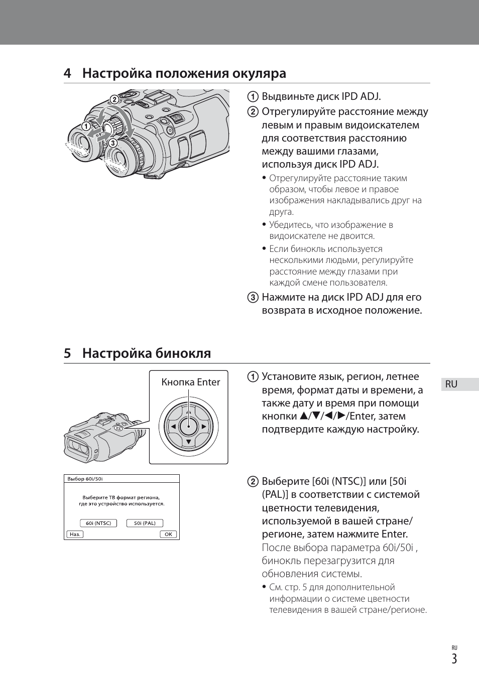 4 настройка положения окуляра, 5 настройка бинокля | Sony DEV-3 User Manual | Page 55 / 88