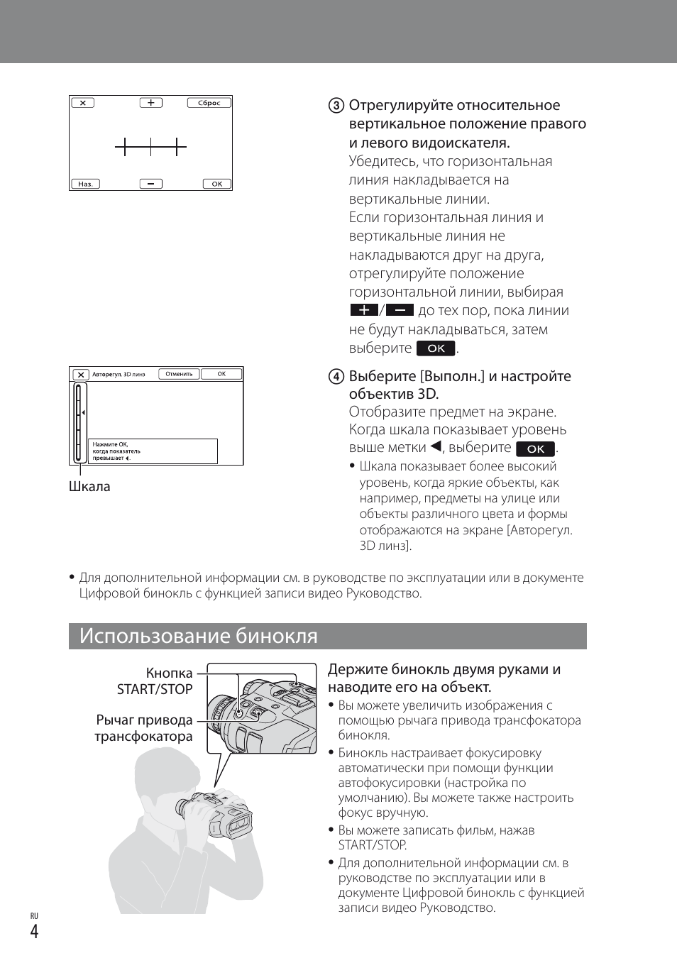 Использование бинокля | Sony DEV-3 User Manual | Page 56 / 88