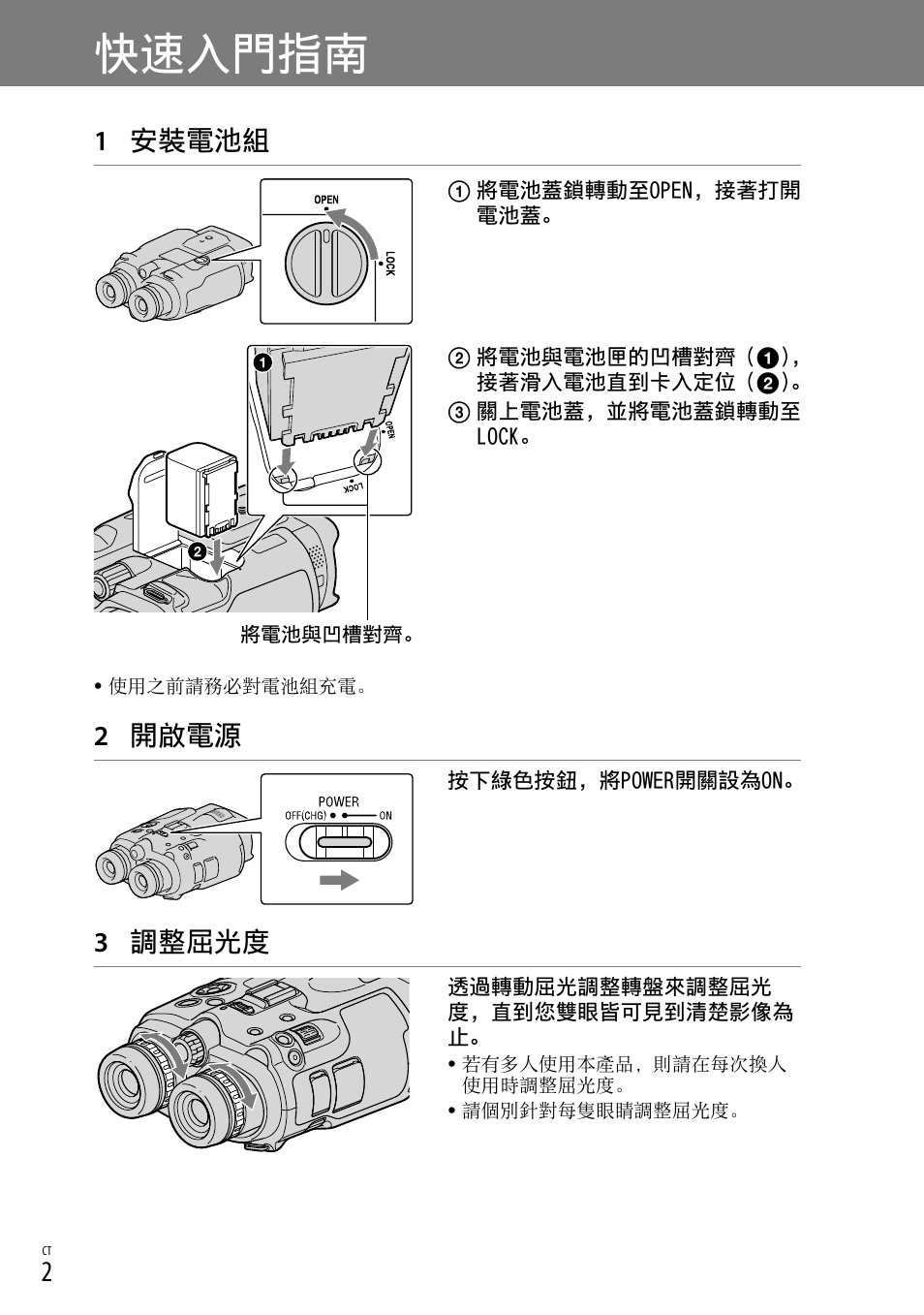 快速入門指南, 1 安裝電池組, 2 開啟電源 | 3 調整屈光度 | Sony DEV-3 User Manual | Page 66 / 88