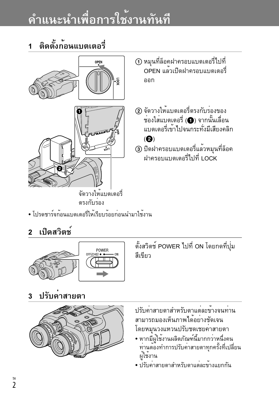 คำแนะนำเพื่อการใช้งานทันท, 1 ติดตั้งก้อนแบตเตอร, 2 เปิดสวิตช | 3 ปรับค่าสายตา | Sony DEV-3 User Manual | Page 74 / 88