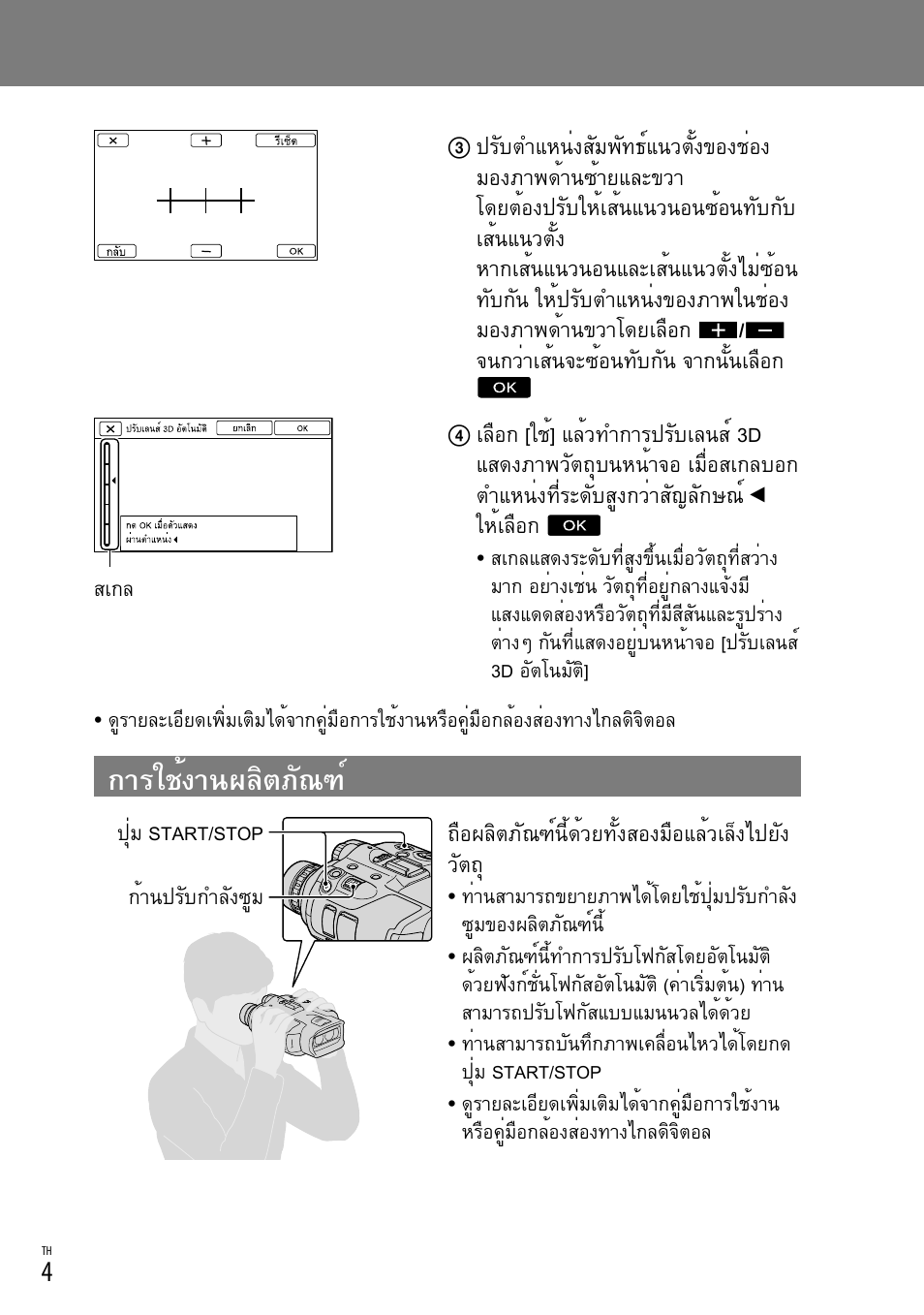 การใช้งานผลิตภัณฑ, ให้เลือก, ถือผลิตภัณฑ์นี้ด้วยทั้งสองมือแล้วเล็งไปยัง วัตถ | Sony DEV-3 User Manual | Page 76 / 88