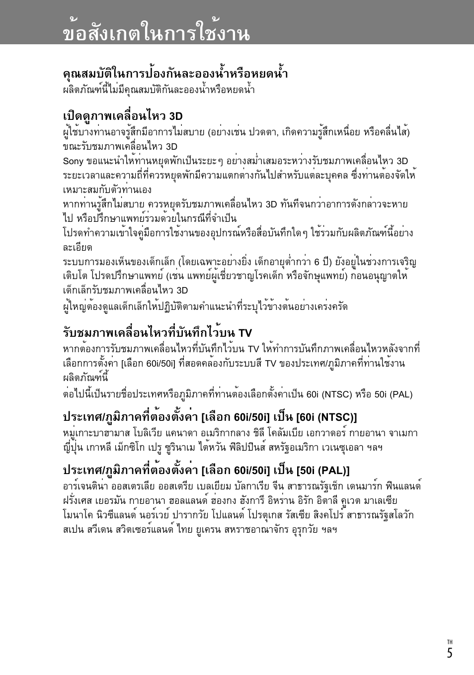 ข้อสังเกตในการใช้งาน, คุณสมบัติในการป้องกันละอองน้ำหรือหยดน้ำ, เปิดดูภาพเคลื่อนไหว 3d | รับชมภาพเคลื่อนไหวที่บันทึกไว้บน tv | Sony DEV-3 User Manual | Page 77 / 88