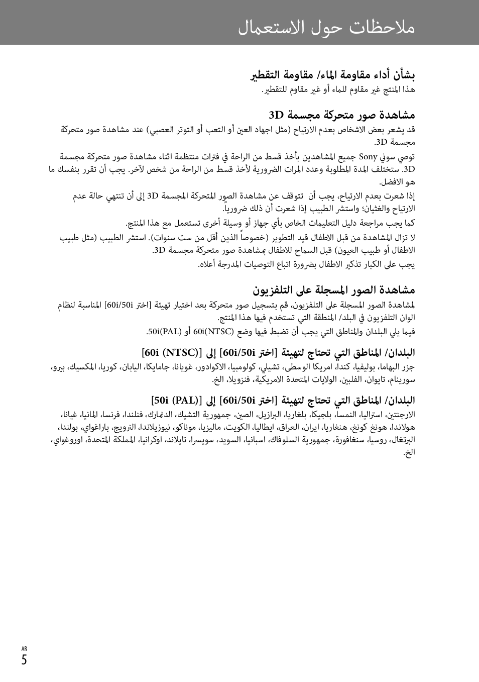 لماعتسلاا لوح تاظحلام, يرطقتلا ةمواقم /ءالما ةمواقم ءادأ نأشب, 3d ةمسجم ةكرحتم روص ةدهاشم | نويزفلتلا لىع ةلجسلما روصلا ةدهاشم | Sony DEV-3 User Manual | Page 84 / 88