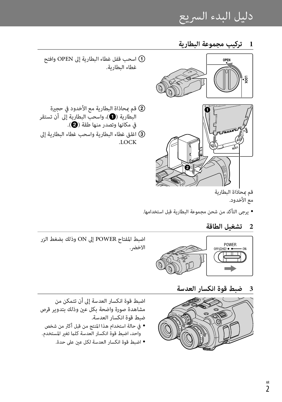 عيسرلا ءدبلا ليلد, ةيراطبلا ةعومجم بيكرت 1, ةقاطلا ليغشت 2 | ةسدعلا راسكنا ةوق طبض 3 | Sony DEV-3 User Manual | Page 87 / 88