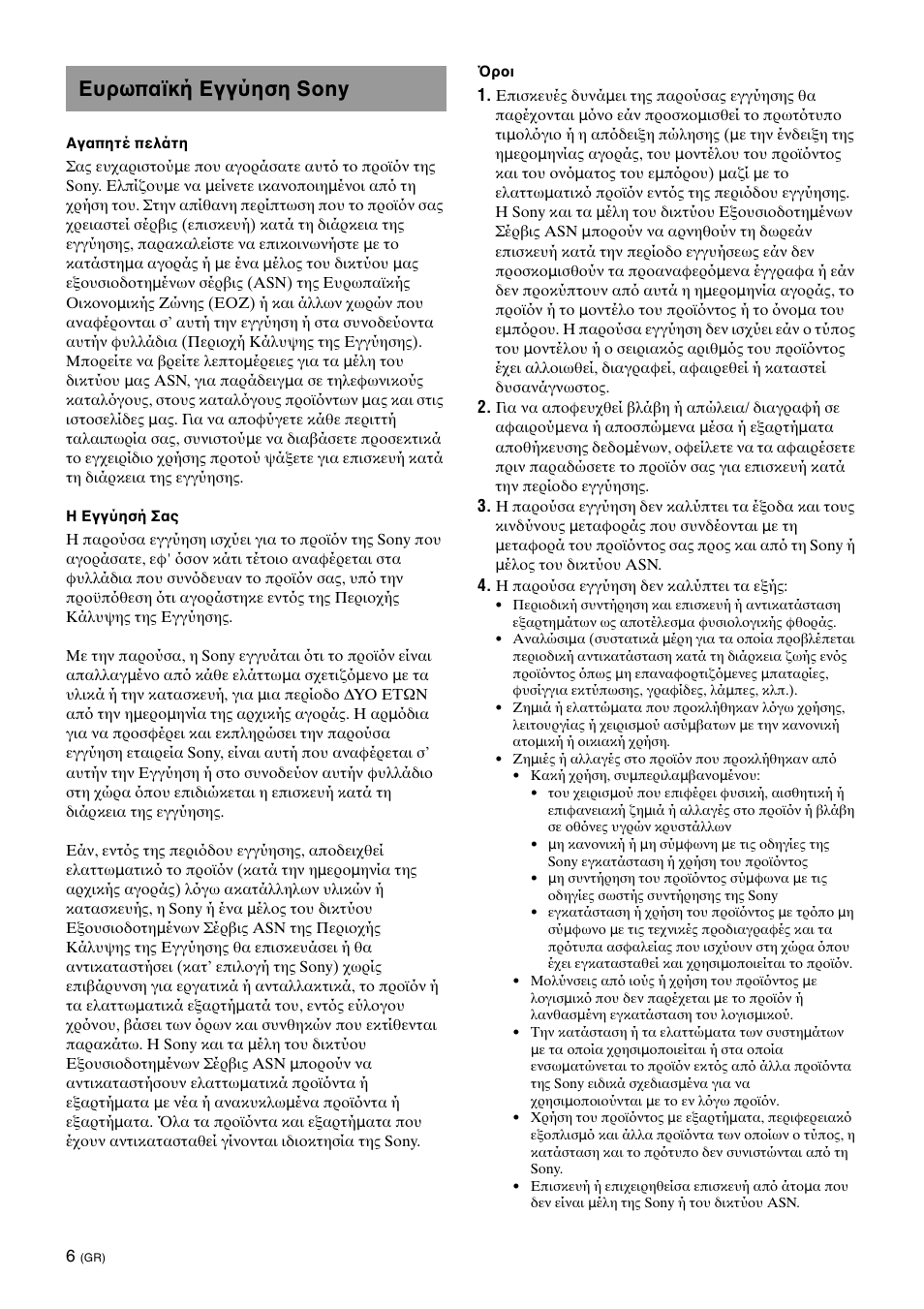 Ευρωπαϊκή εγγύηση sony | Sony SU-B461S User Manual | Page 150 / 255