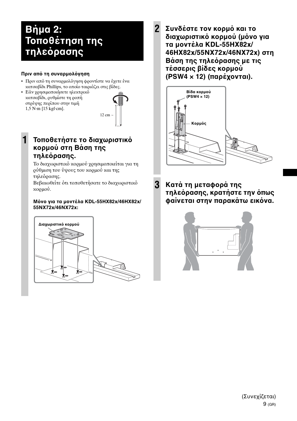 Βήμα 2: τοποθέτηση της τηλε ρασης 1 | Sony SU-B461S User Manual | Page 153 / 255